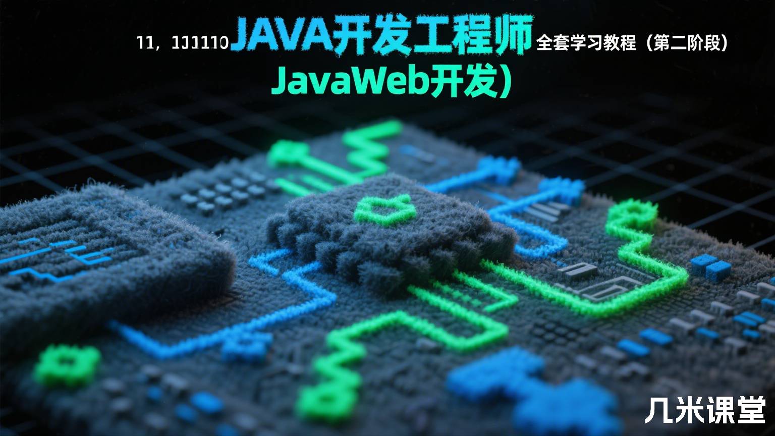 JAVA开发工程师全套学习教程(第二阶段JavaWeb开发)