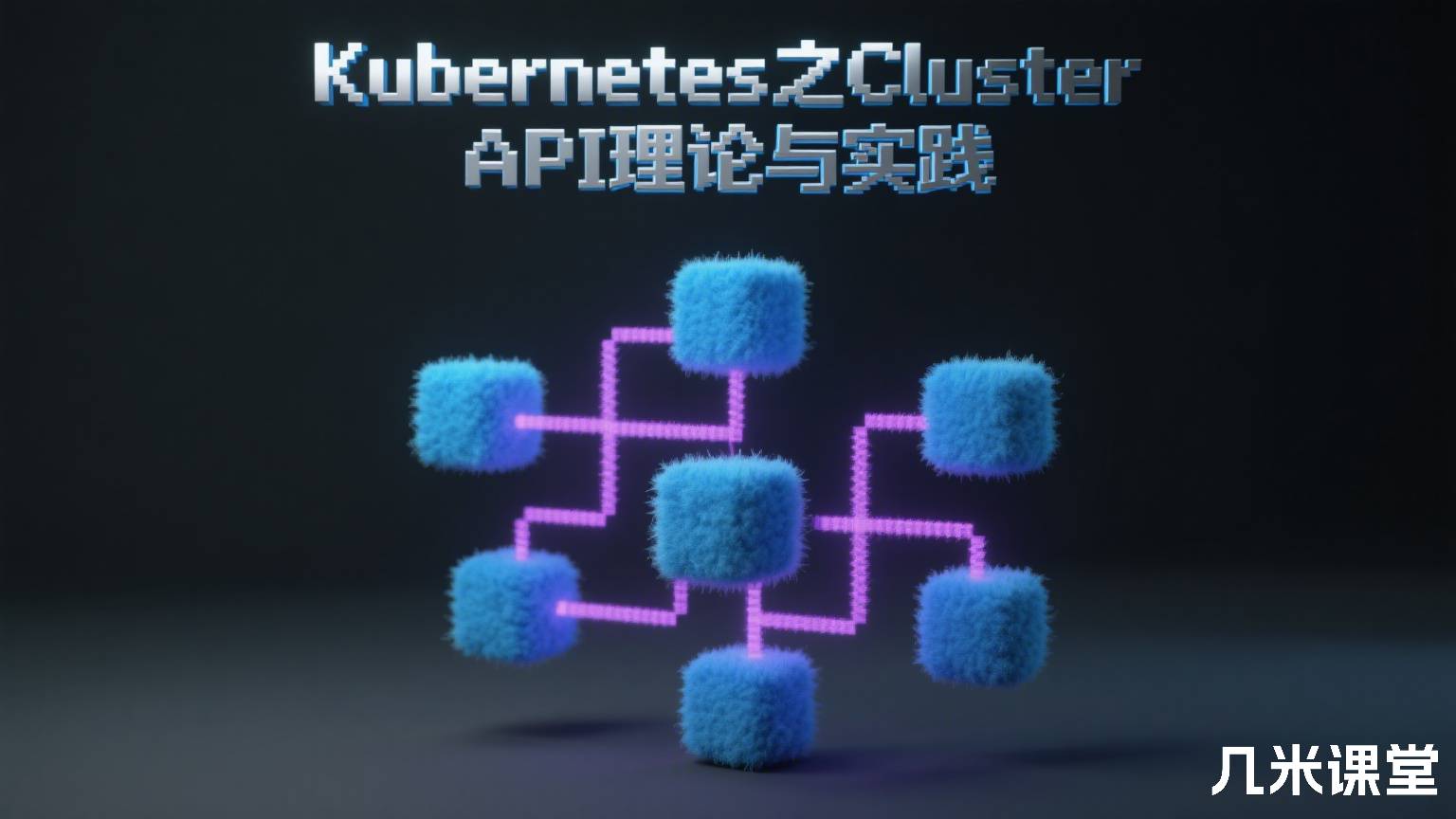 Kubernetes之Cluster API理论与实践