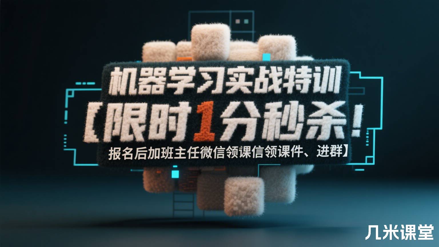 机器学习实战特训【限时1分秒杀!报名后加班主任微信领课件、进群】