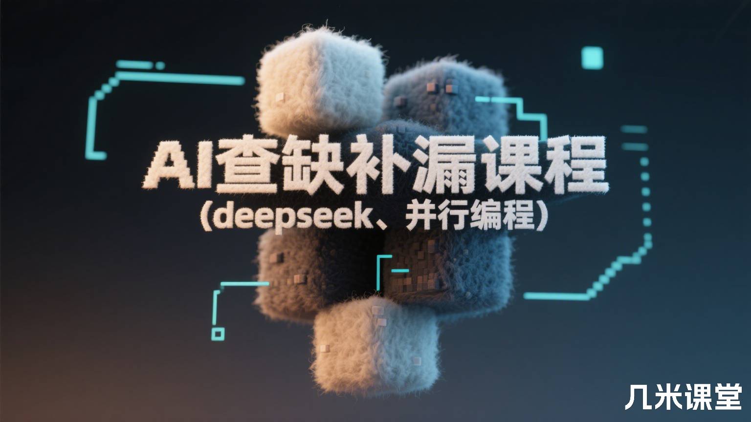 AI查缺补漏课程(deepseek、并行编程)