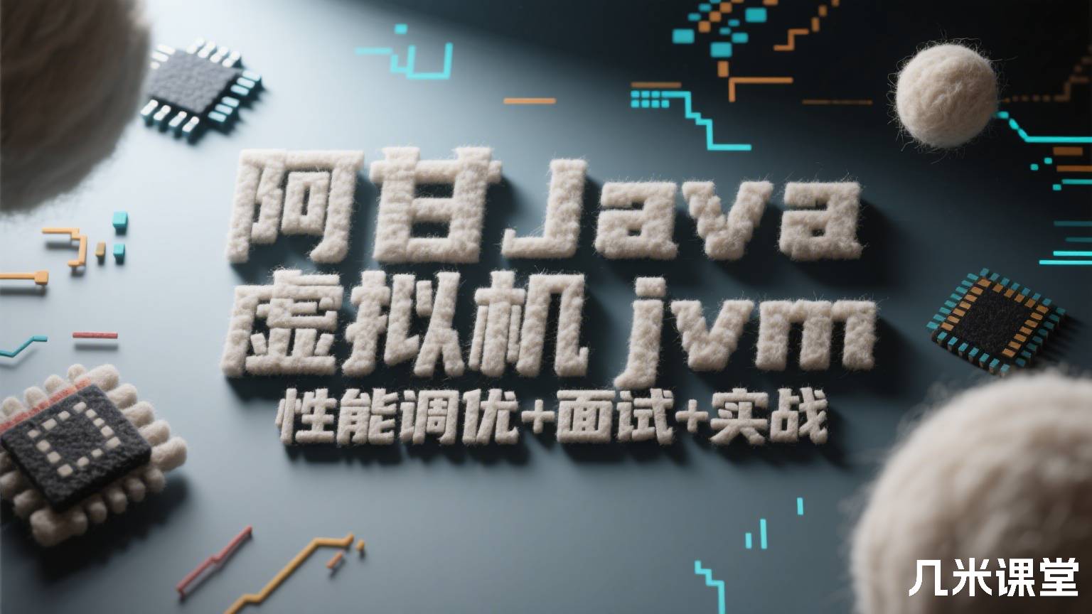 阿甘Java虚拟机jvm性能调优+面试+实战