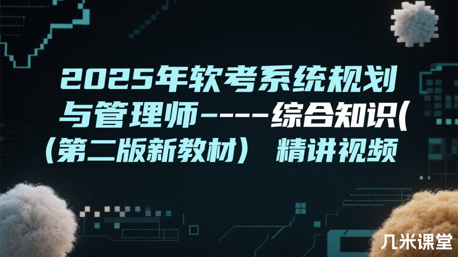 2025年软考系统规划与管理师--综合知识(第二版新教材)精讲视频