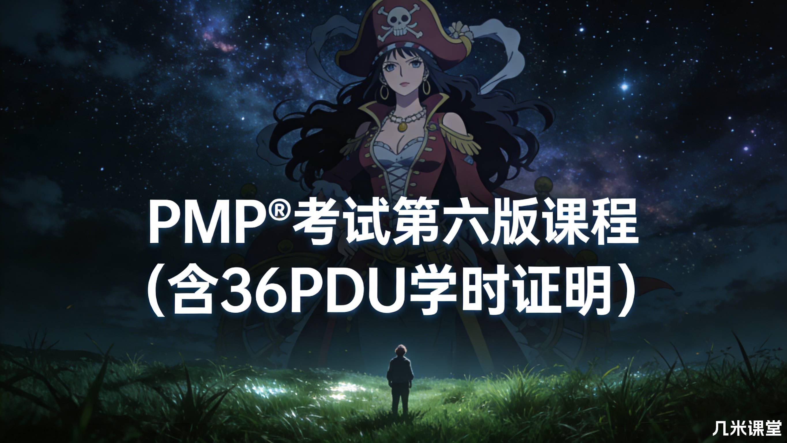 PMP®考试第六版课程(含36PDU学时证明)