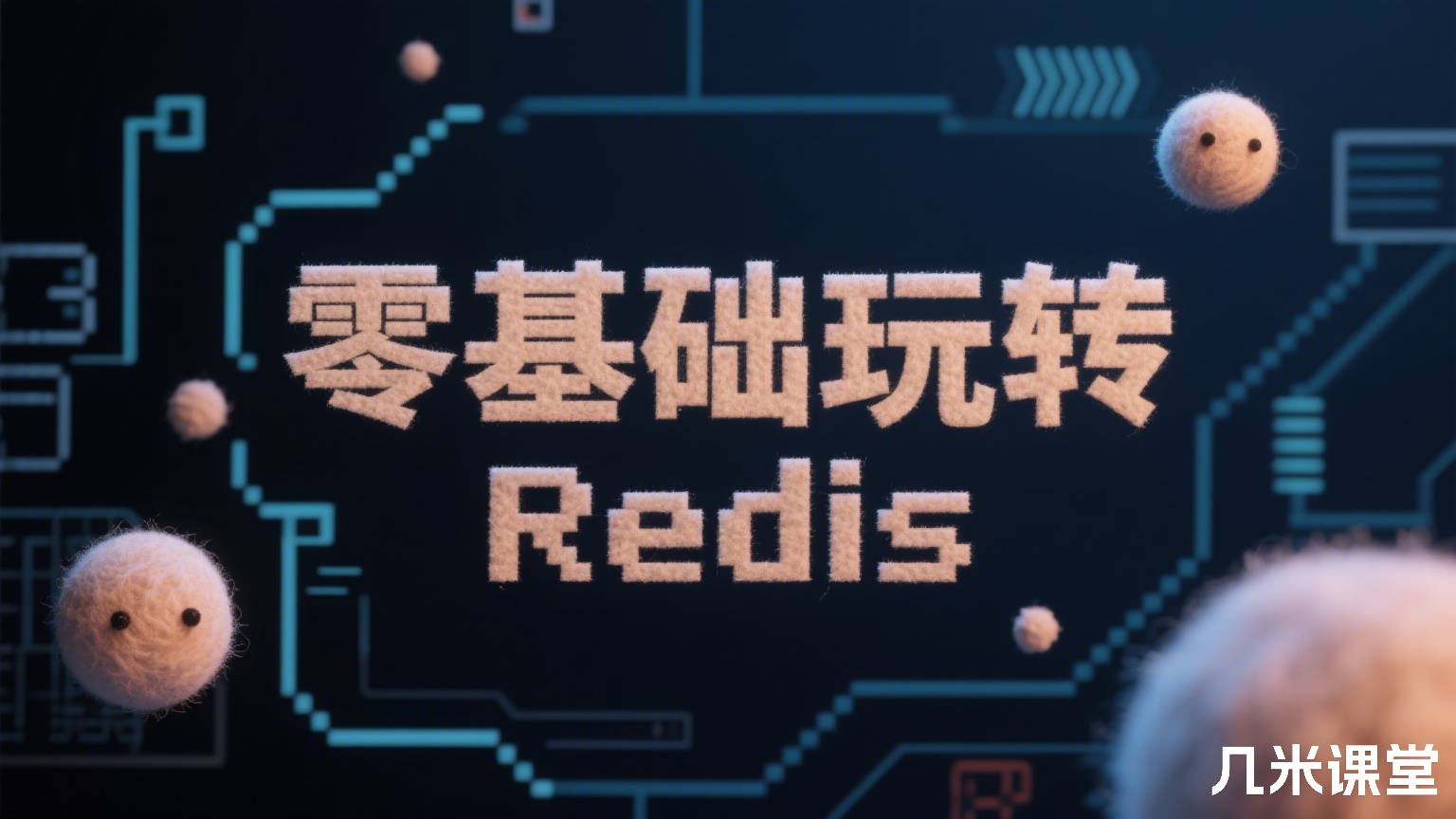 零基础玩转 Redis