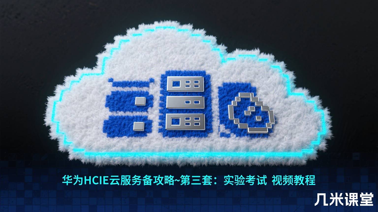 华为HCIE 云服务备考攻略~第三套:实验考试 视频教程