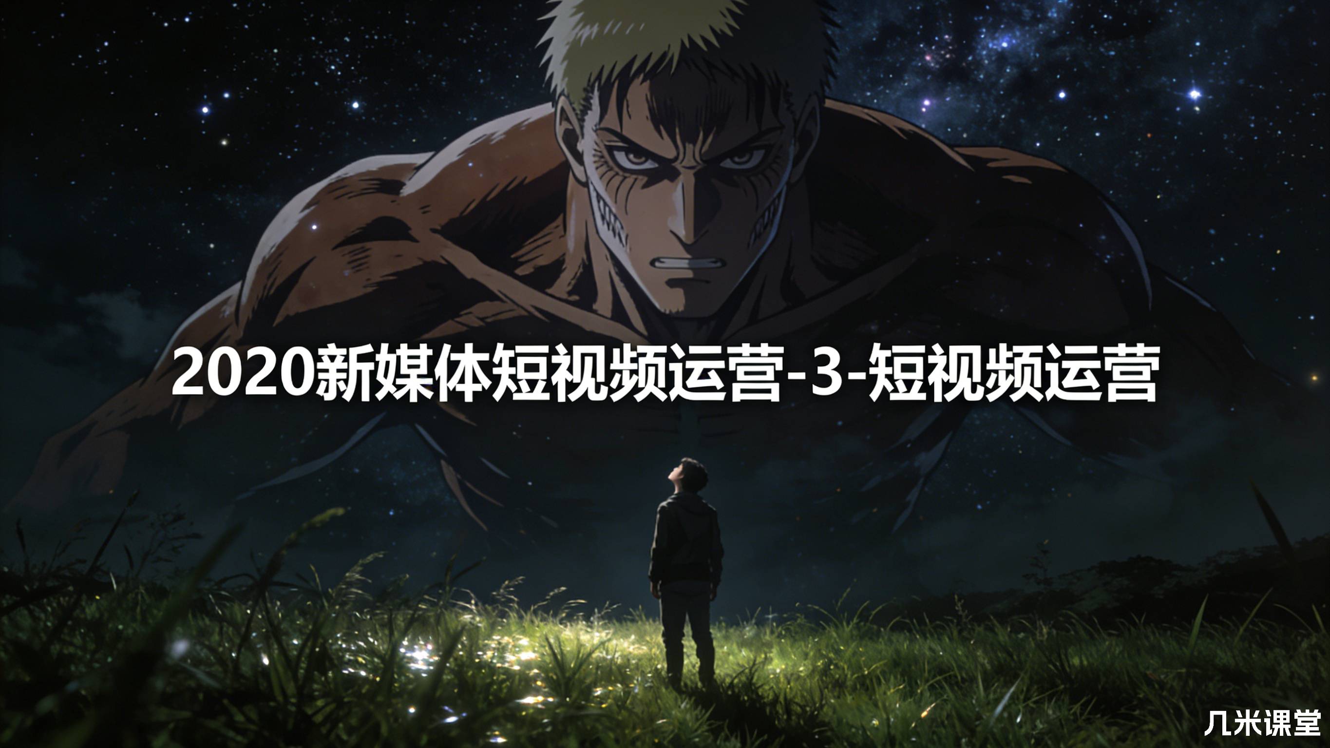 2020新媒体短视频运营-3-短视频运营