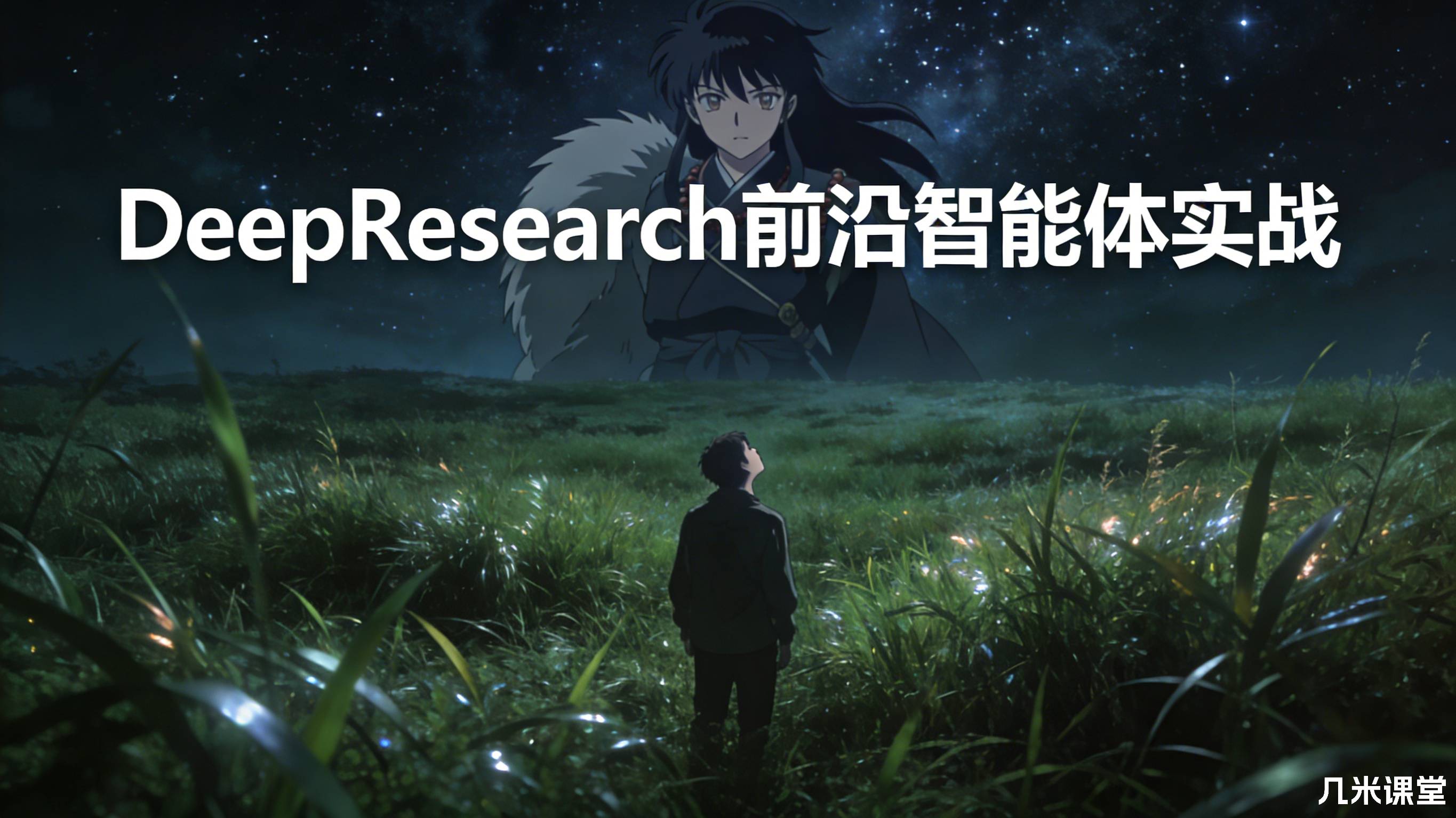 DeepResearch前沿智能体实战