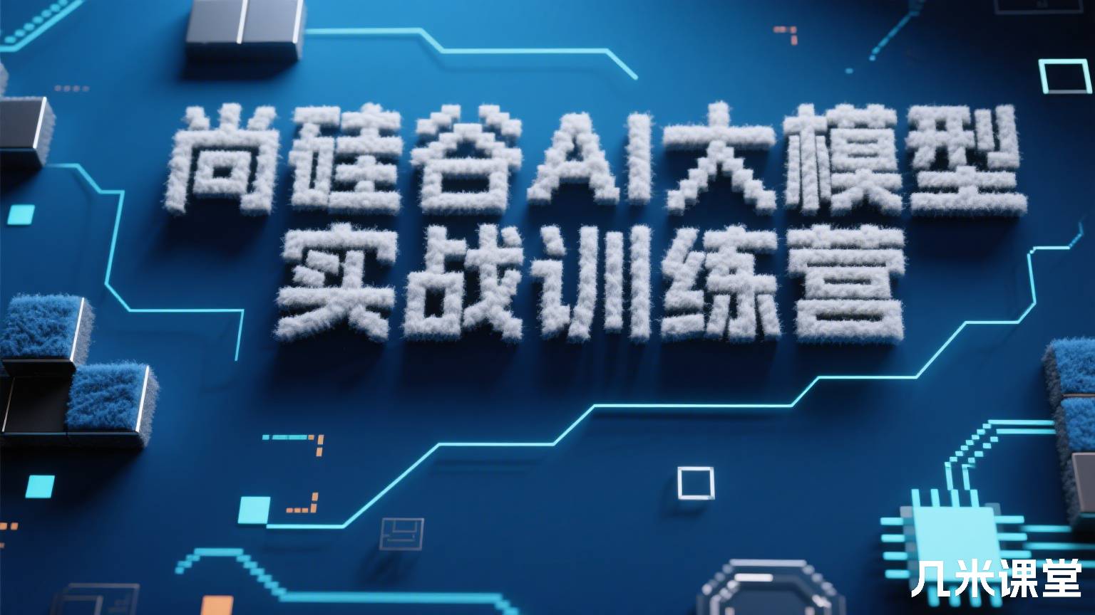 尚硅谷AI 大模型实战训练营