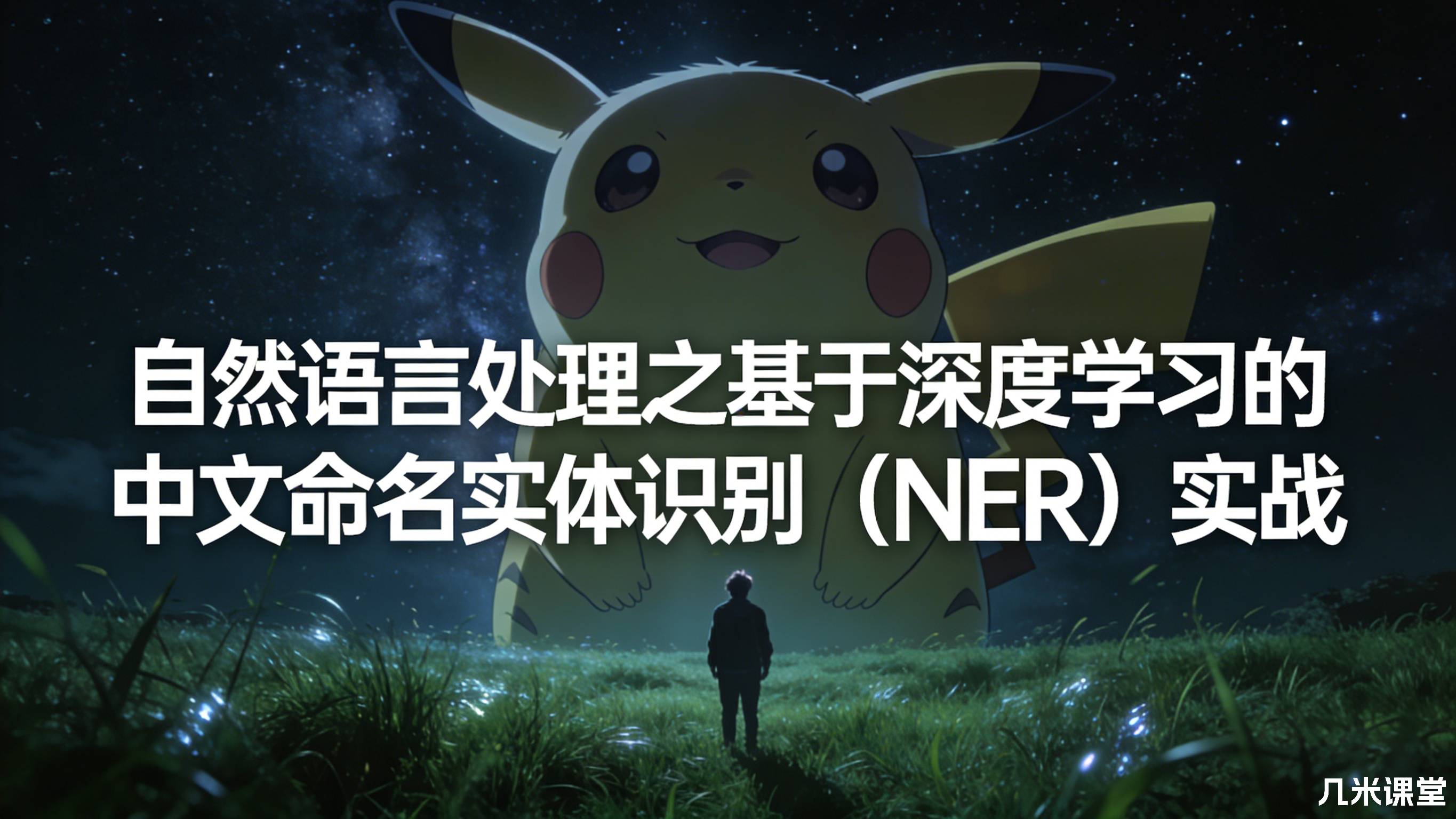 自然语言处理之基于深度学习的中文命名实体识别(NER)实战