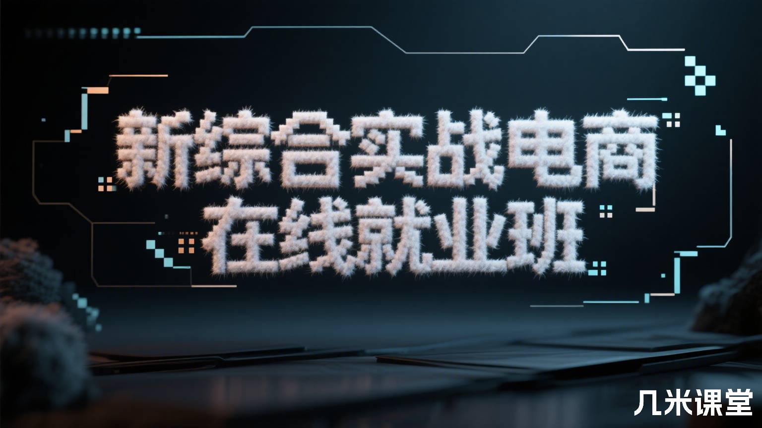 新综合实战电商在线就业班