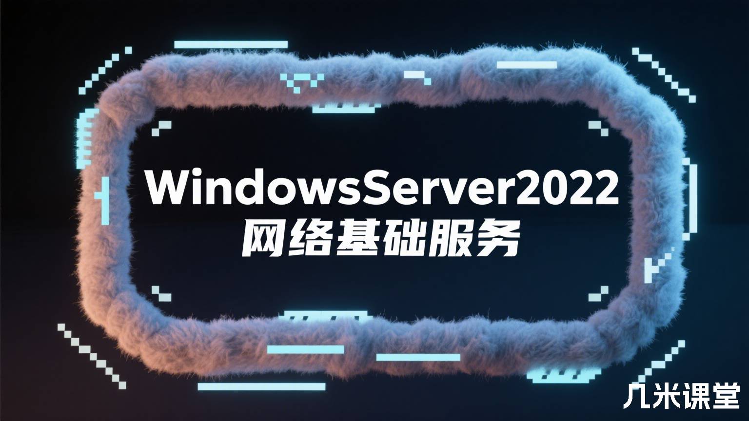 WindowsServer2022网络基础服务