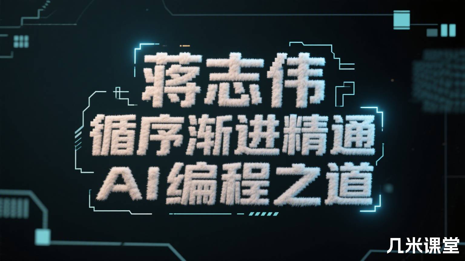 蒋志伟 循序渐进精通AI编程之道