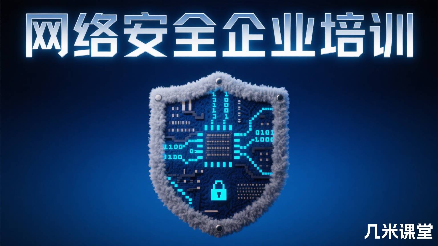 网络安全企业培训