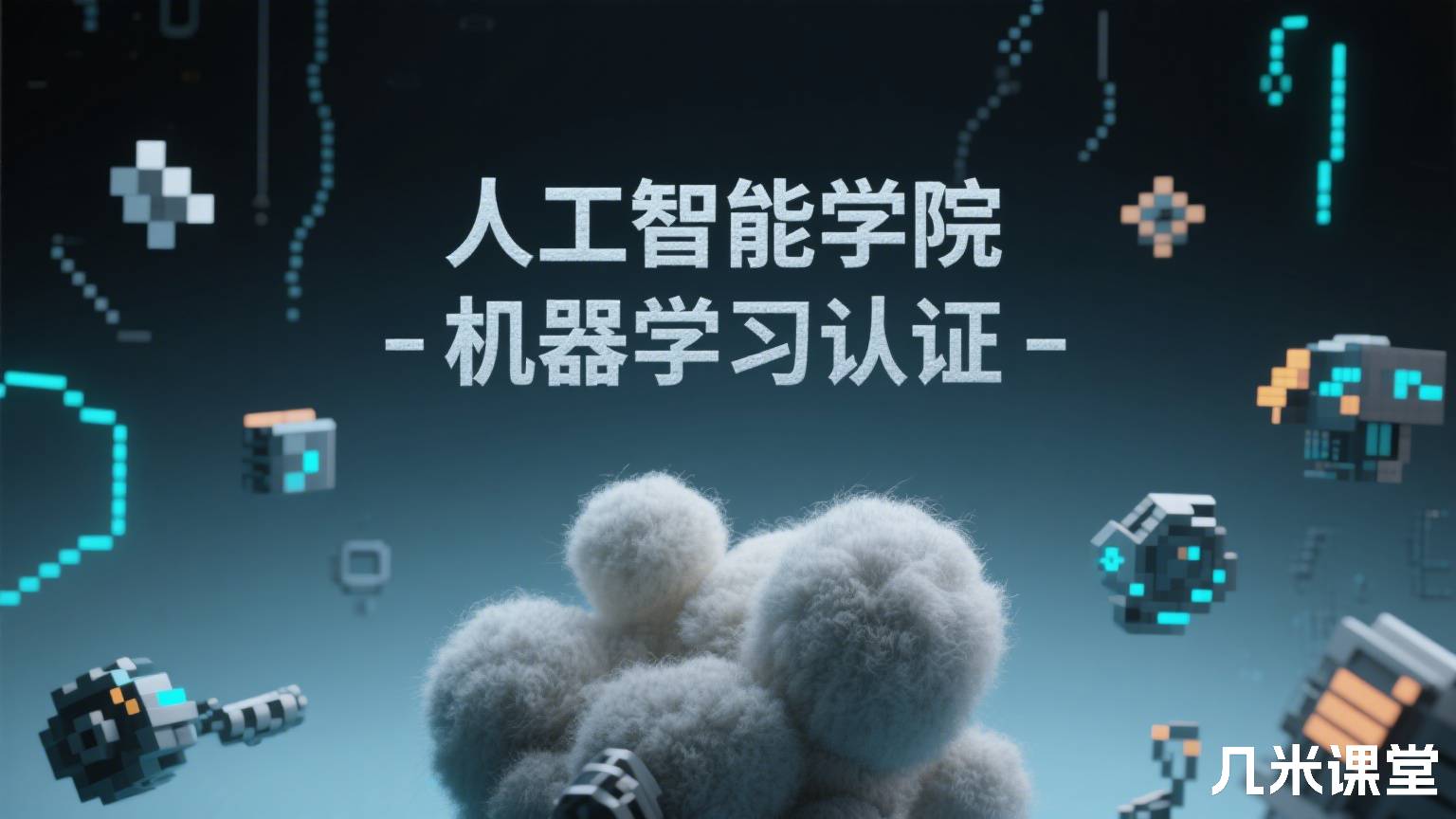 人工智能学院-机器学习认证