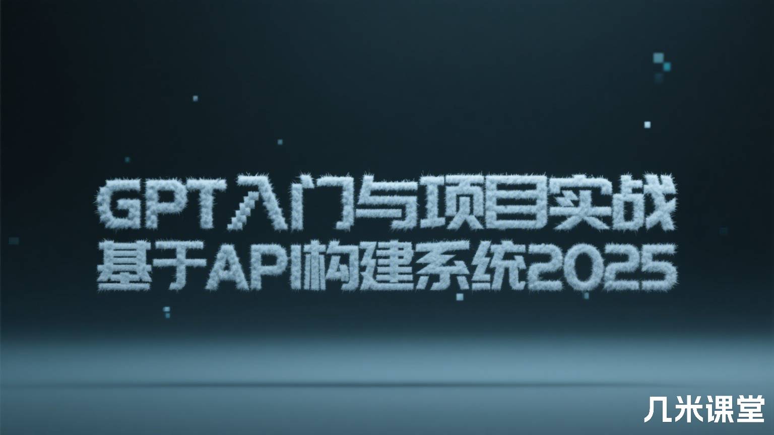 GPT入门与项目实战 基于API构建系统2025