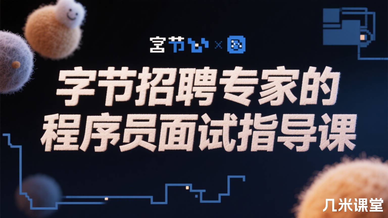 字节招聘专家的程序员面试指导课
