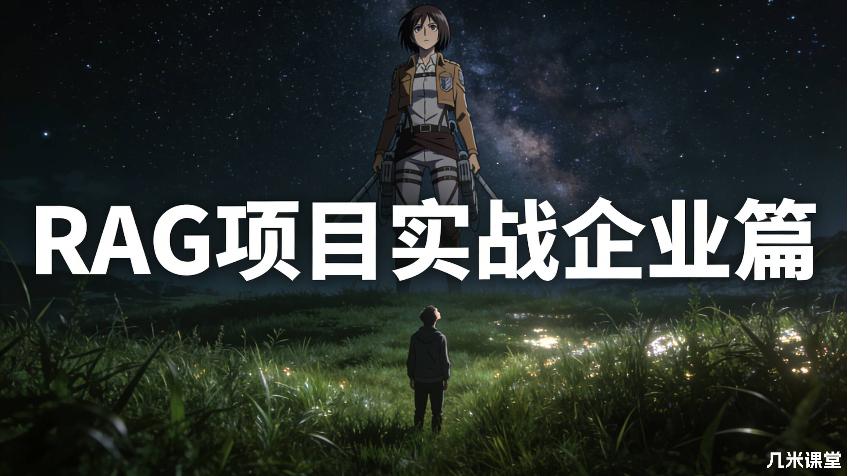 数据技术课堂菜菜九天RAG项目实战企业篇
