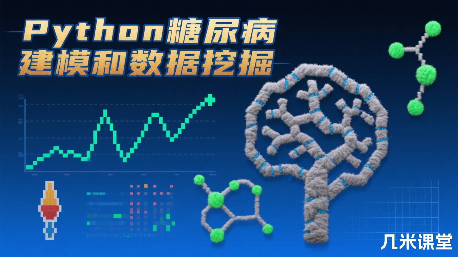 Python糖尿病建模和数据挖掘