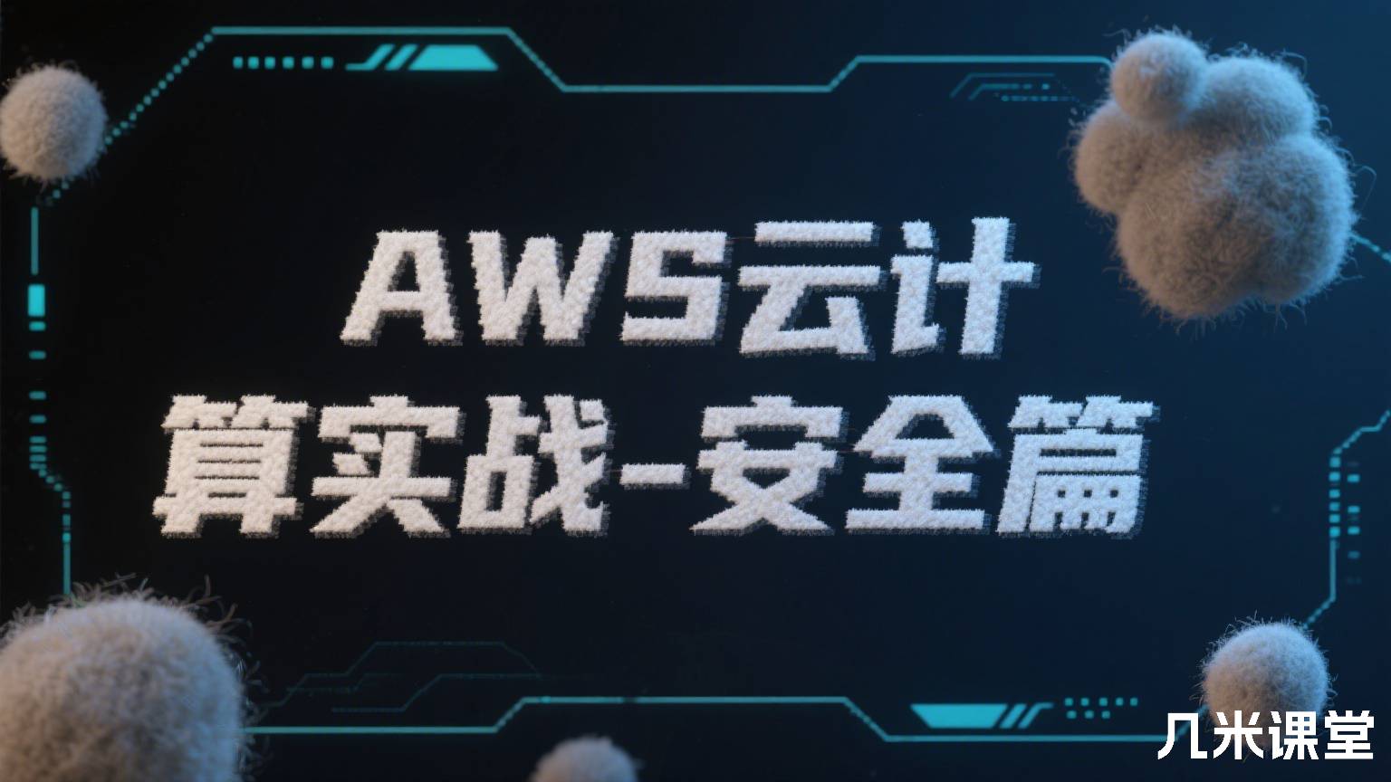 AWS云计算实战-安全篇