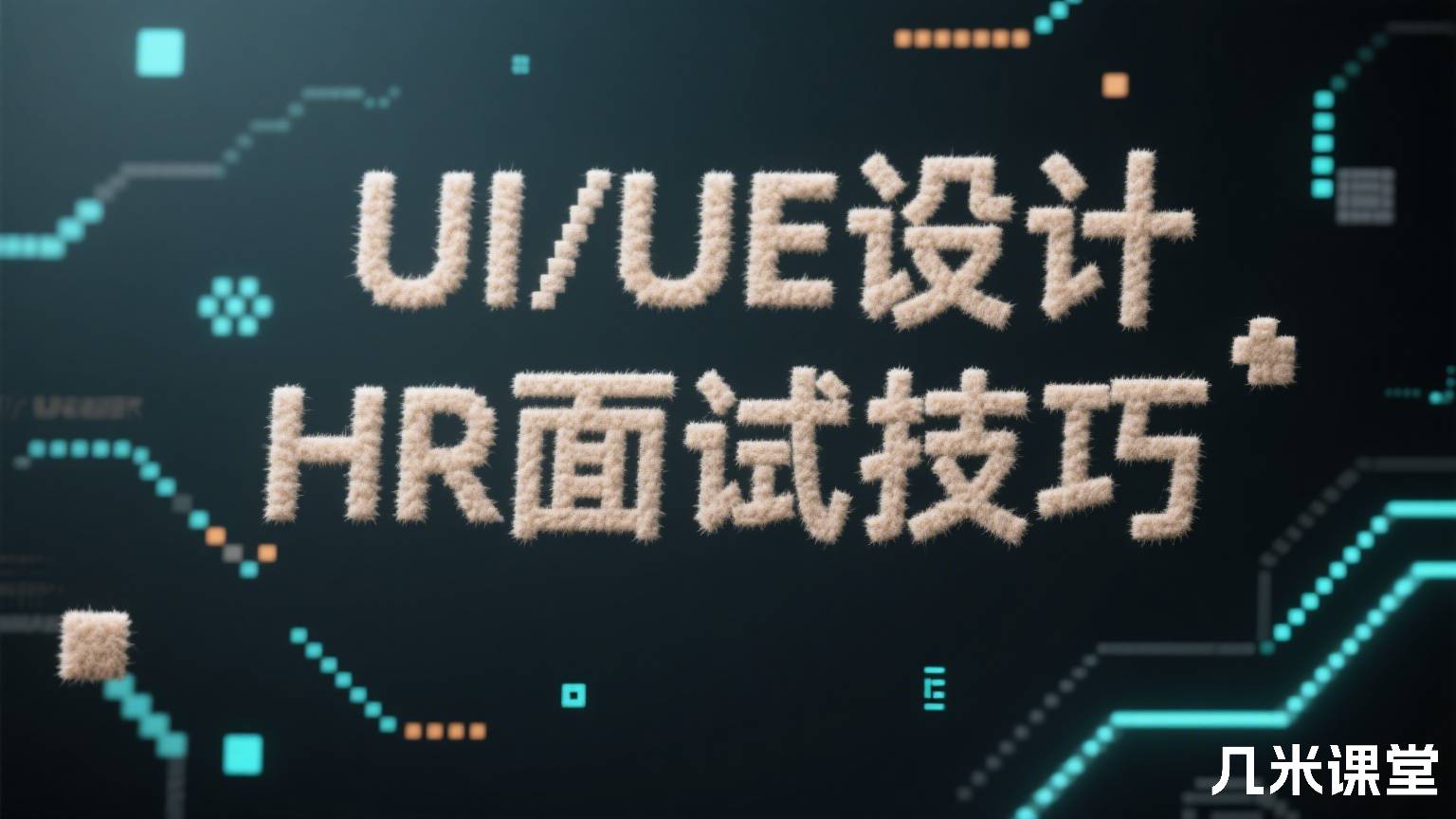 UI/UE设计HR面试技巧