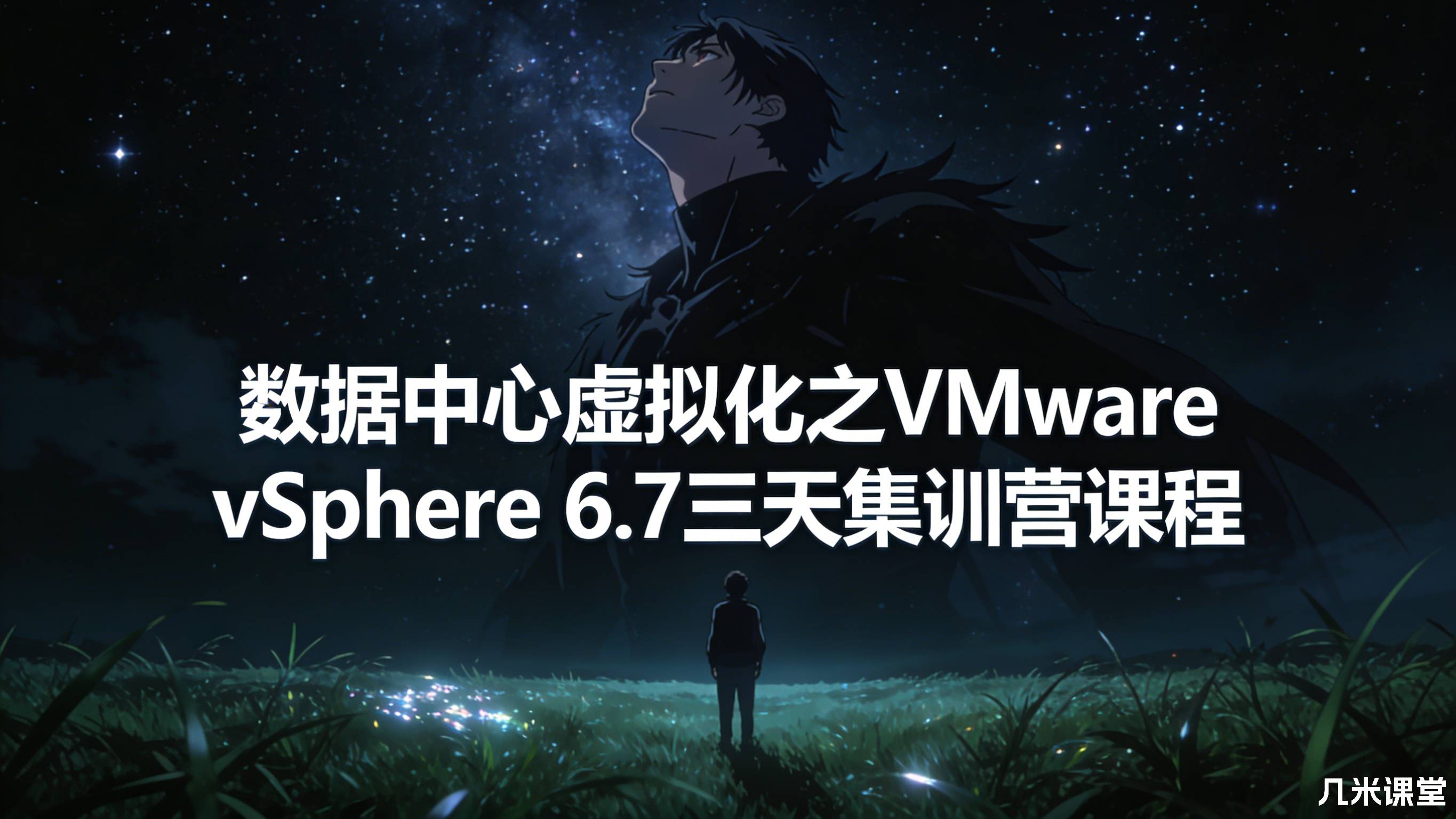 数据中心虚拟化之VMware vSphere 6.7三天集训营课程
