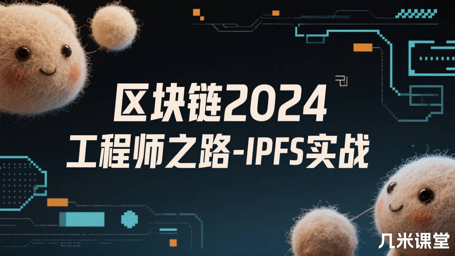 区块链2024工程师之路-IPFS实战