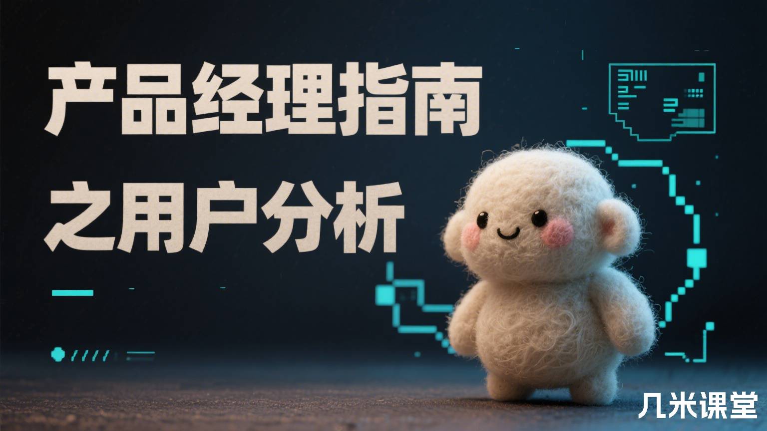 产品经理指南之用户分析