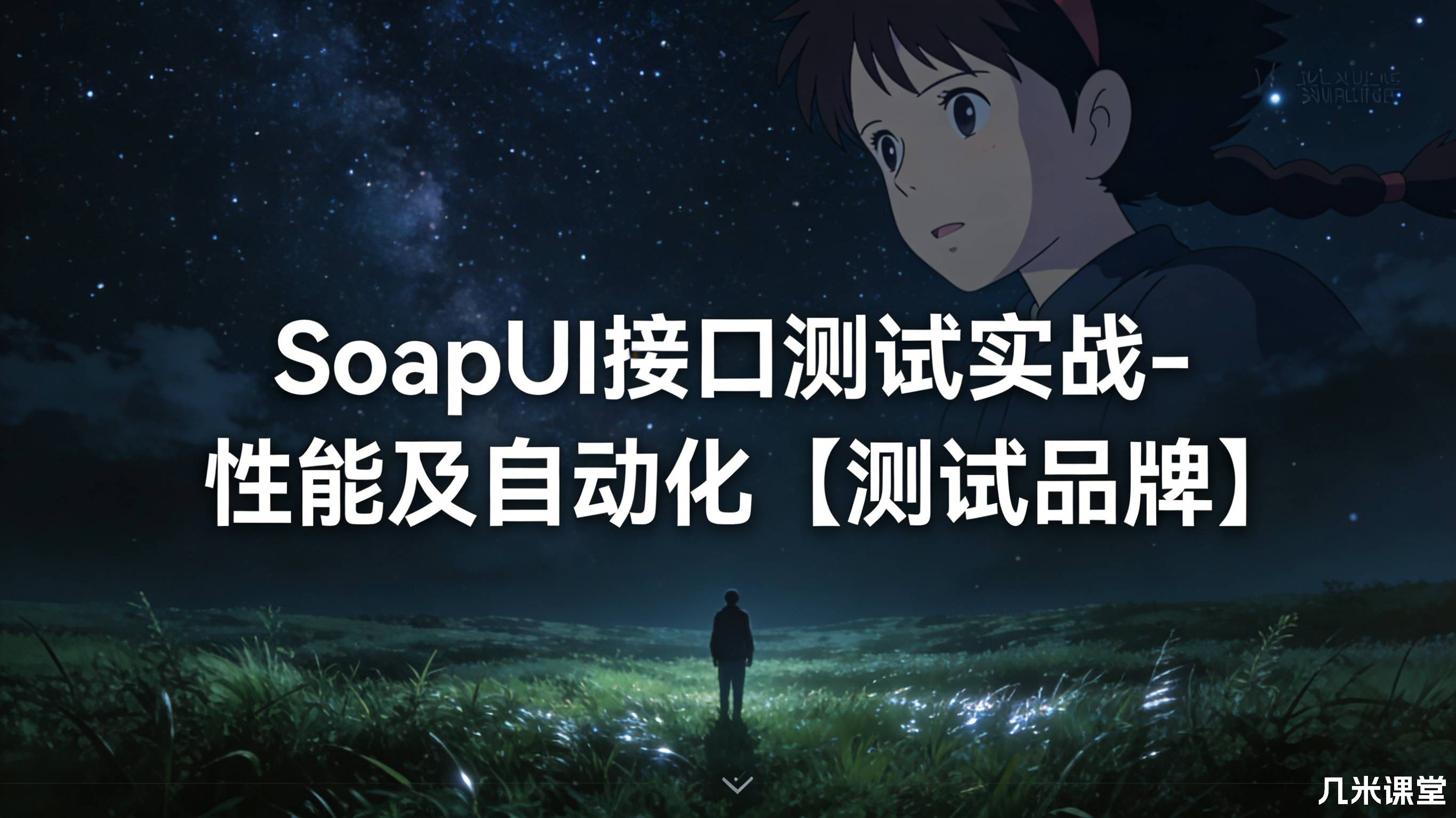 SoapUI接口测试实战-性能及自动化【测试品牌】