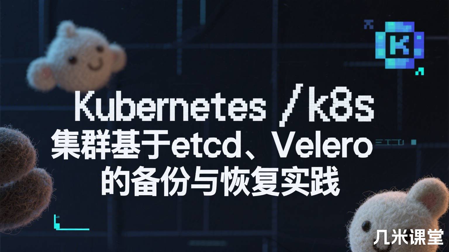 Kubernetes/k8s集群基于etcd、Velero的备份与恢复实践