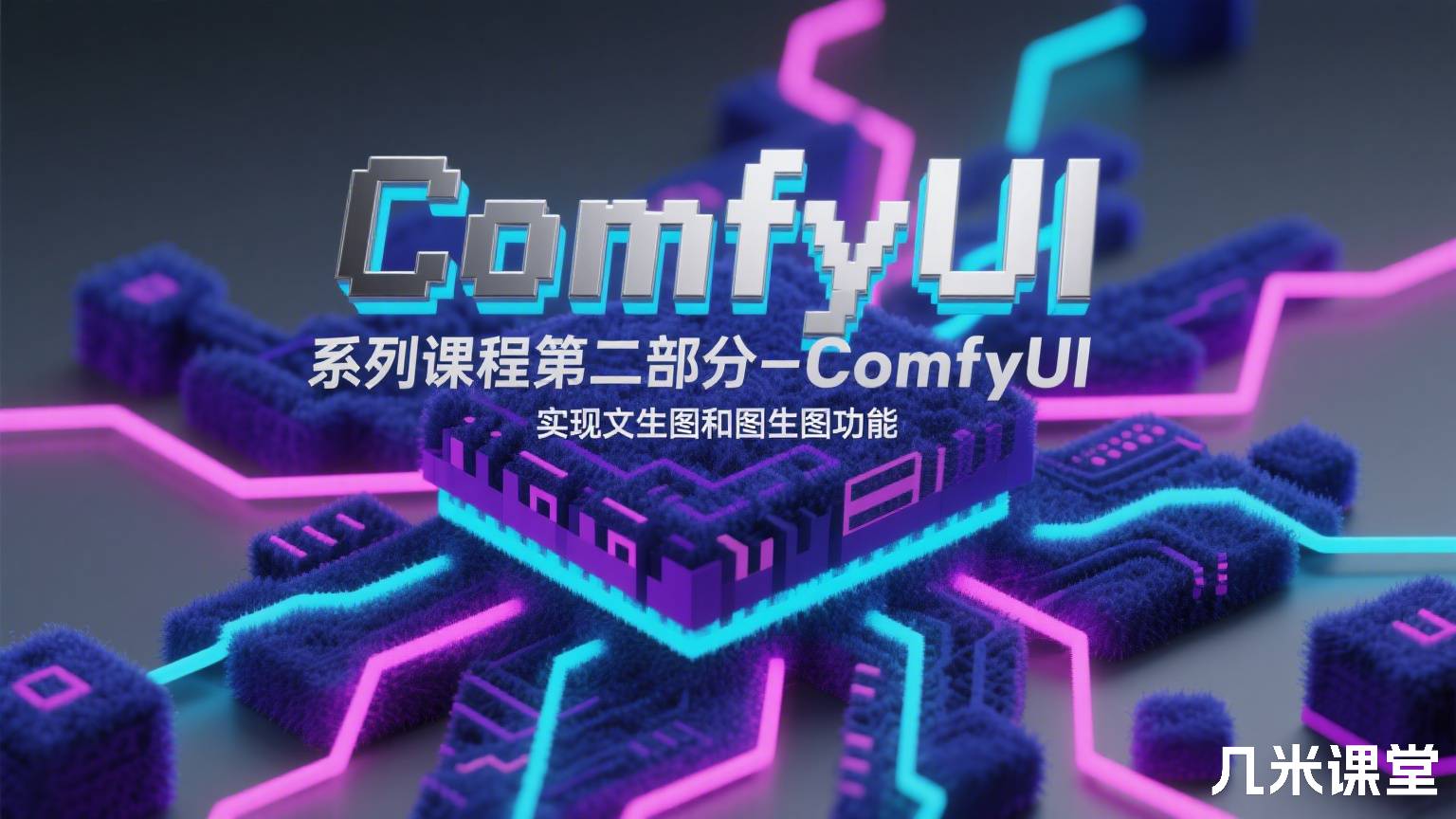 ComfyUI 系列课程第二部分-ComfyUI实现文生图和图生图功能