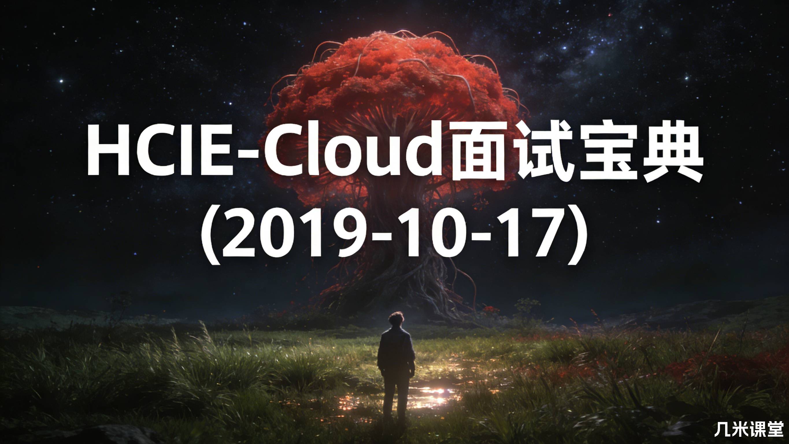 HCIE-Cloud面试宝典(2019-10-17)