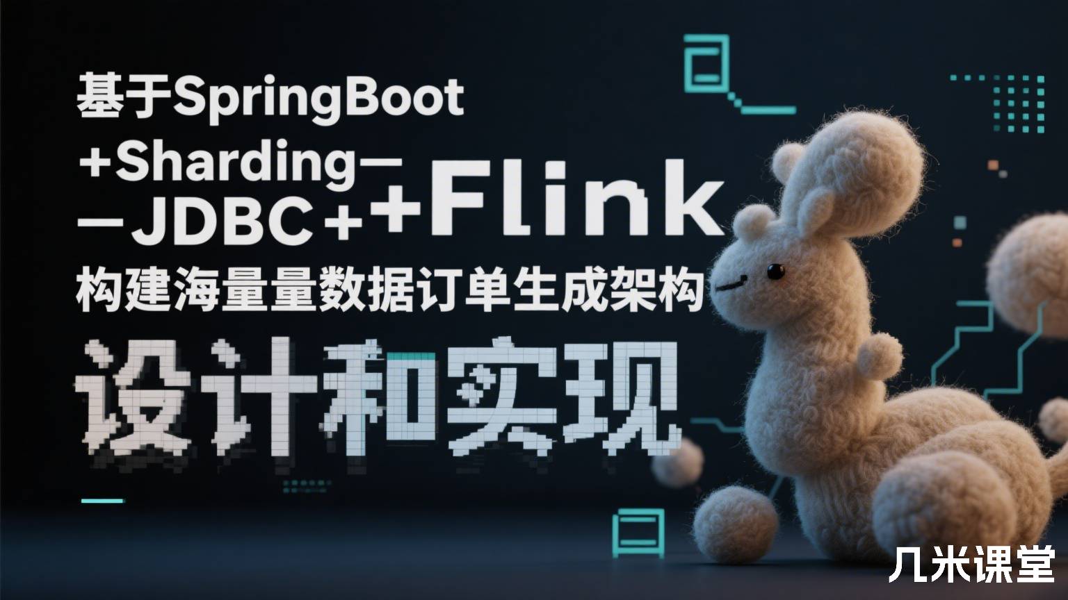 基于SpringBoot+Sharding-JDBC+Flink构建海量数据订单生成架构设计和实现