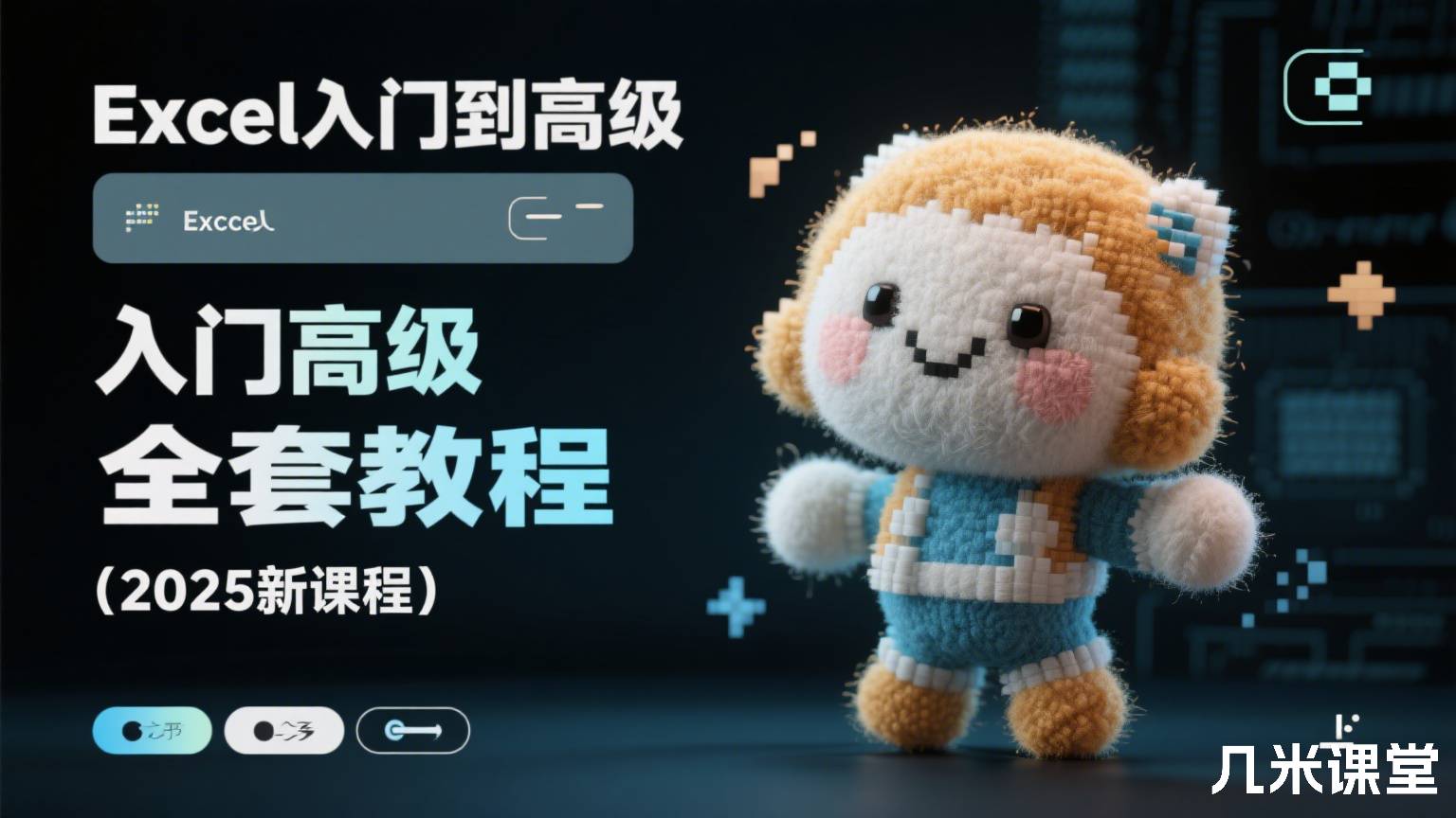 Excel入门到高级全套教程(2025新课程)