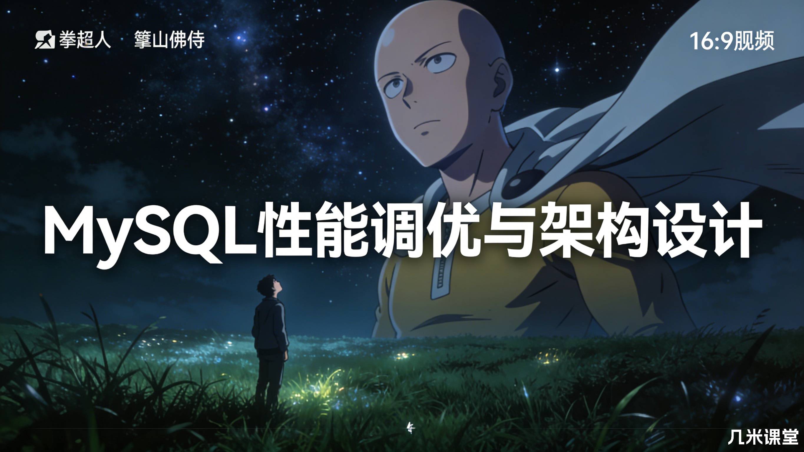MySQL性能调优与架构设计