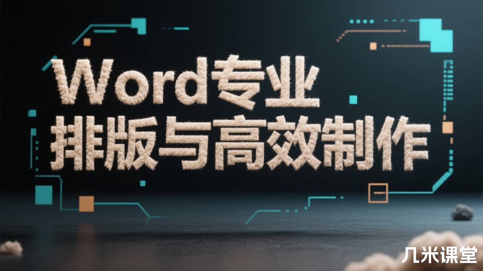 Word专业排版与高效制作