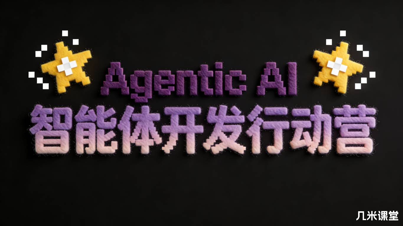 Agentic AI 智能体开发行动营