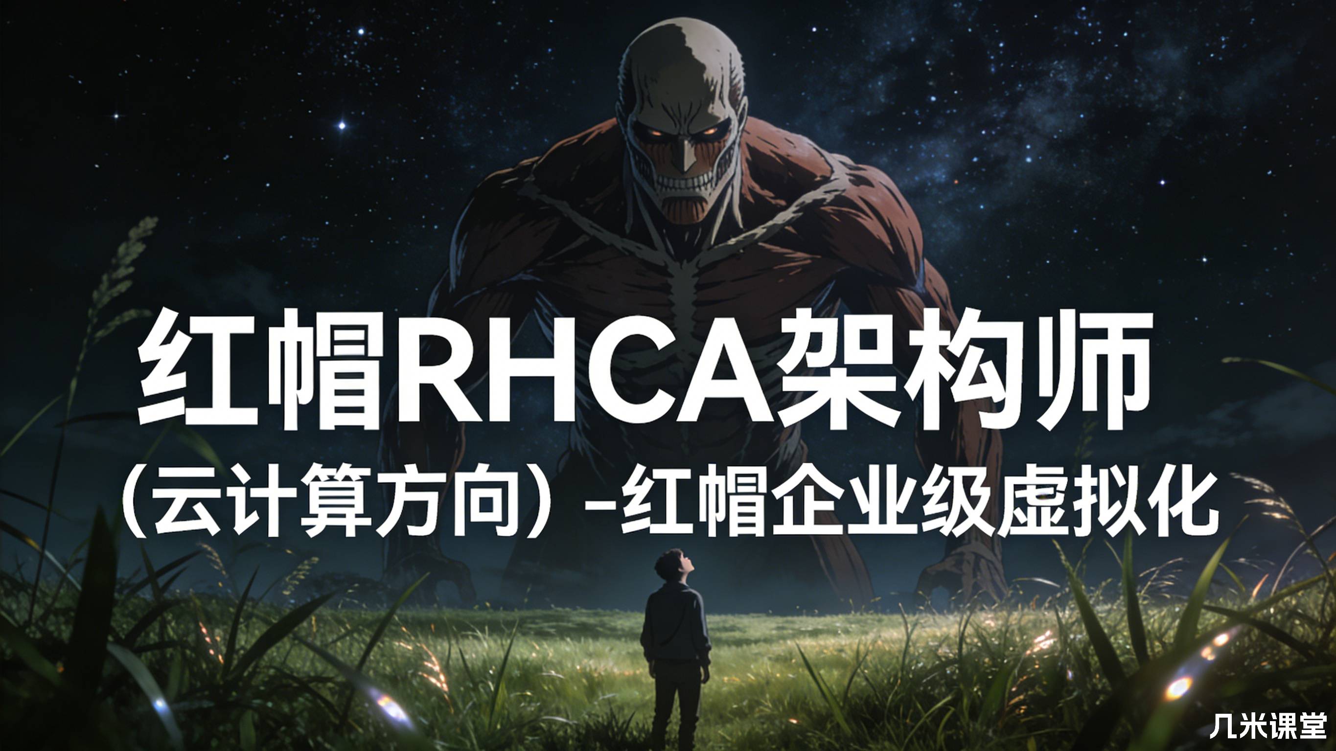 红帽RHCA架构师(云计算方向)-红帽企业级虚拟化