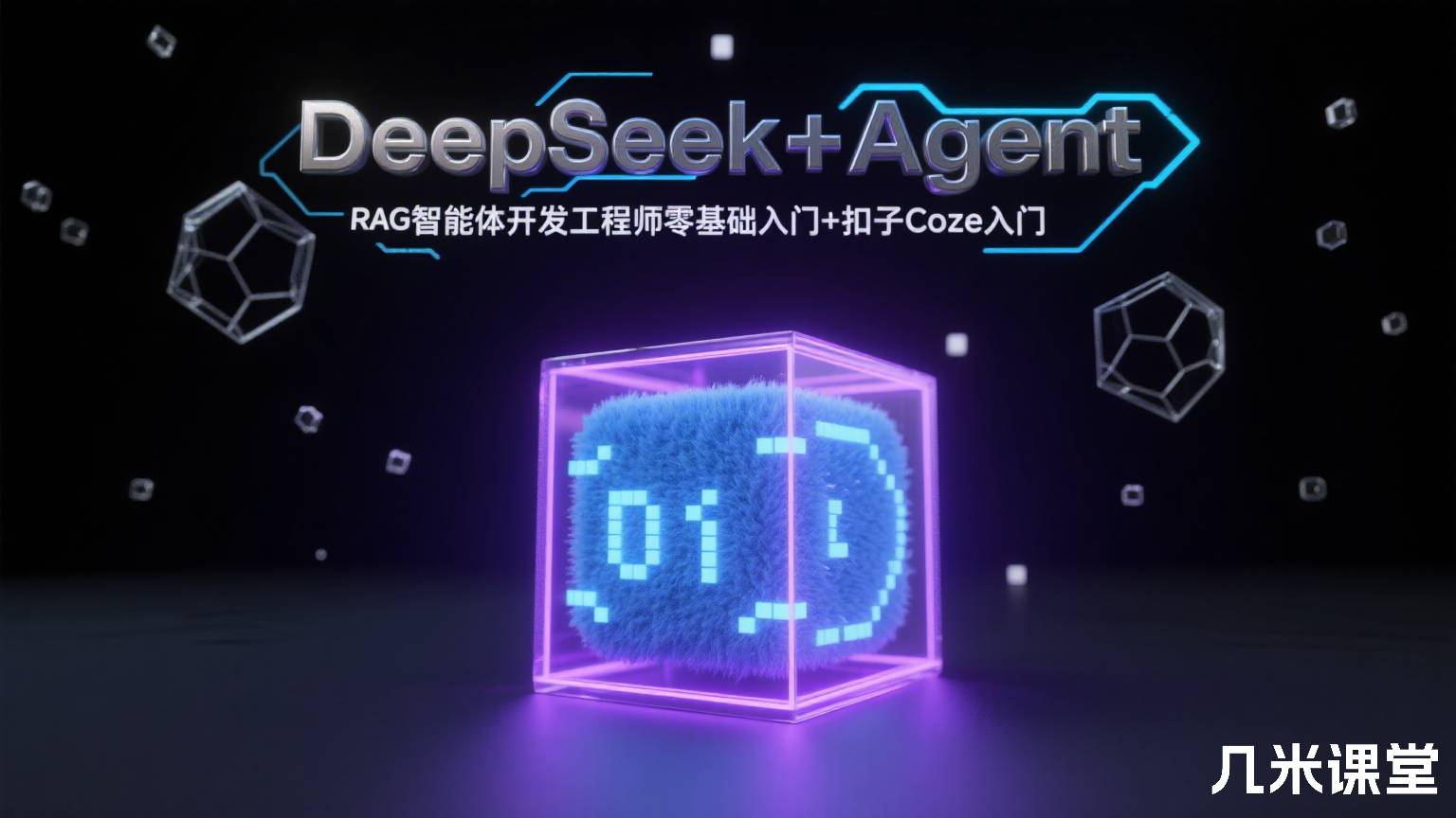 DeepSeek+Agent+RAG智能体开发工程师零基础入门+扣子Coze入门