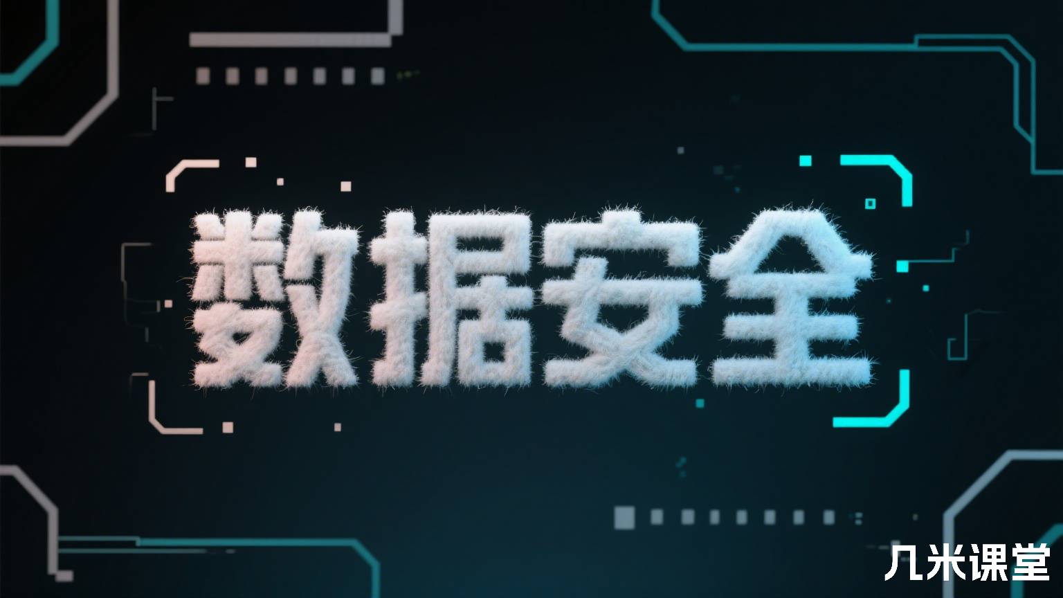 数据安全