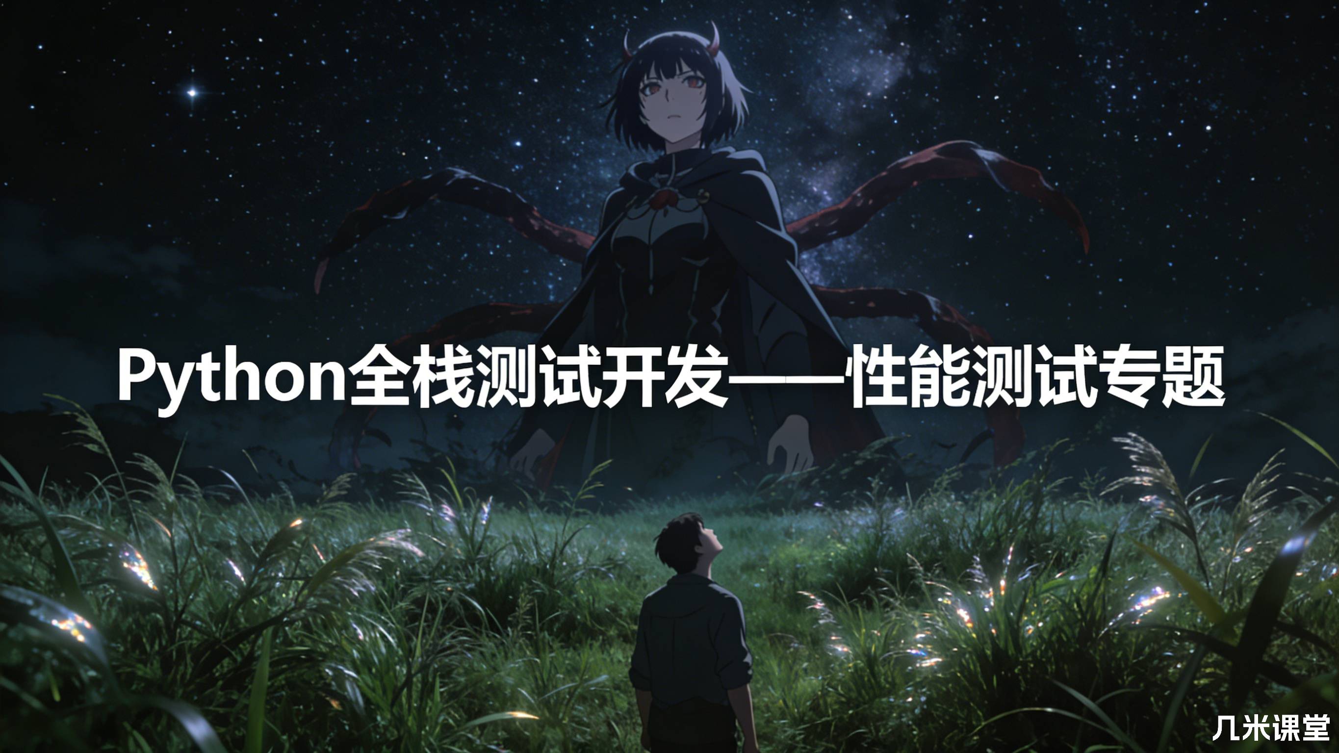 Python全栈测试开发——性能测试专题