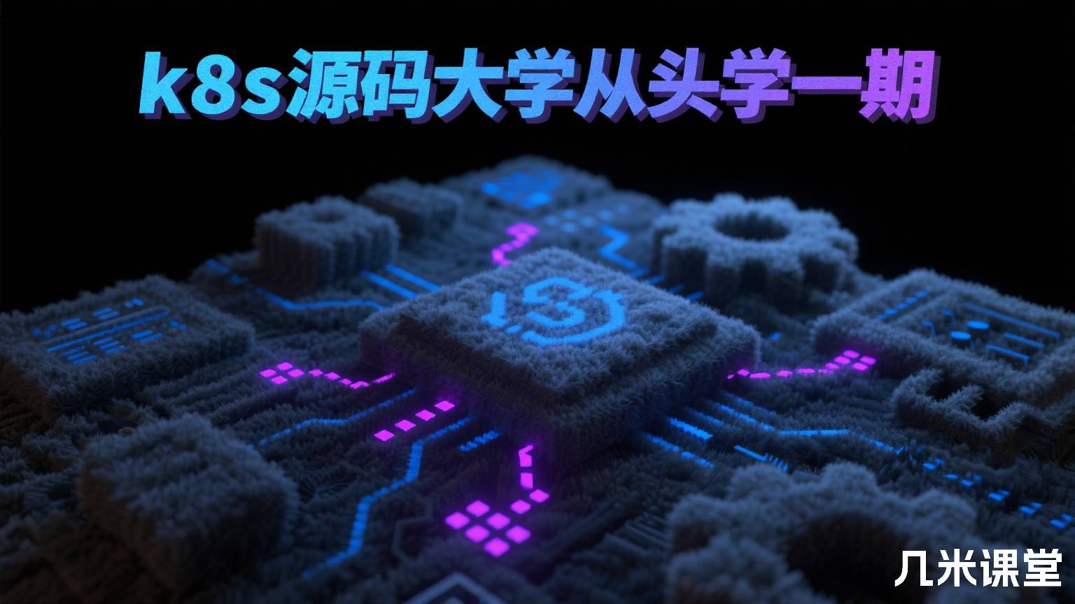 k8s源码大学从头学一期