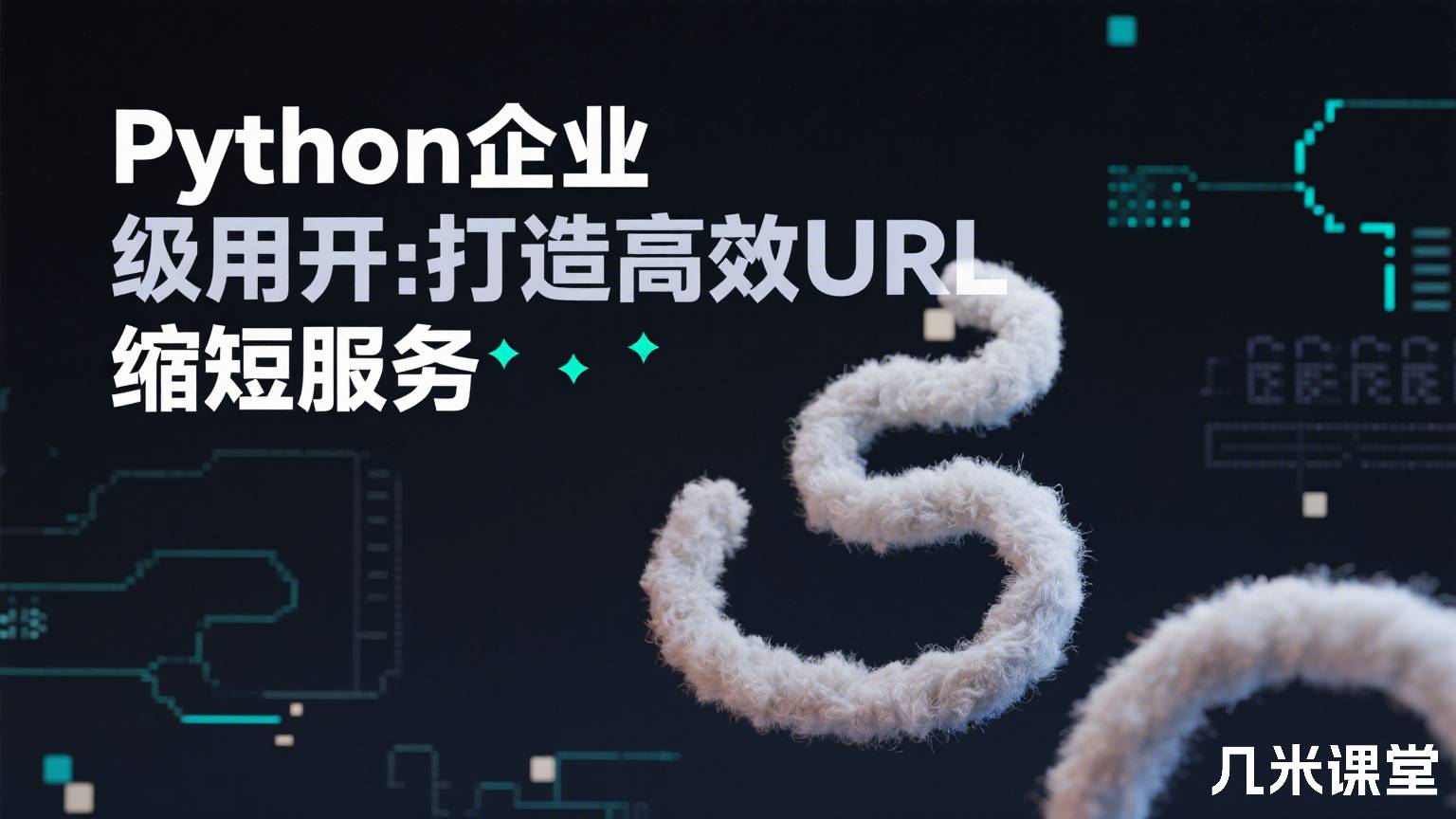 Python企业级应用开发:打造高效URL缩短服务