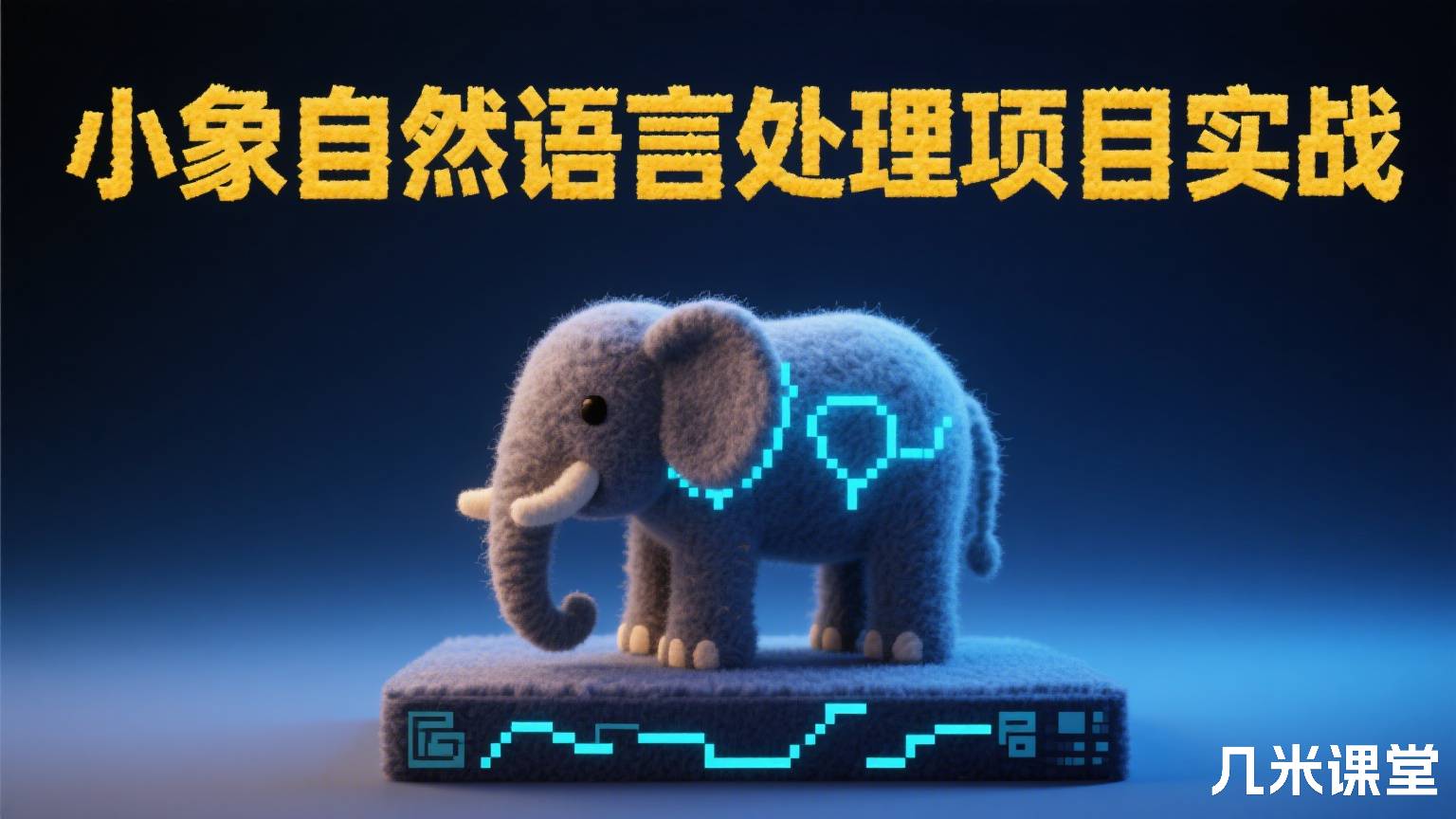 小象自然语言处理项目实战