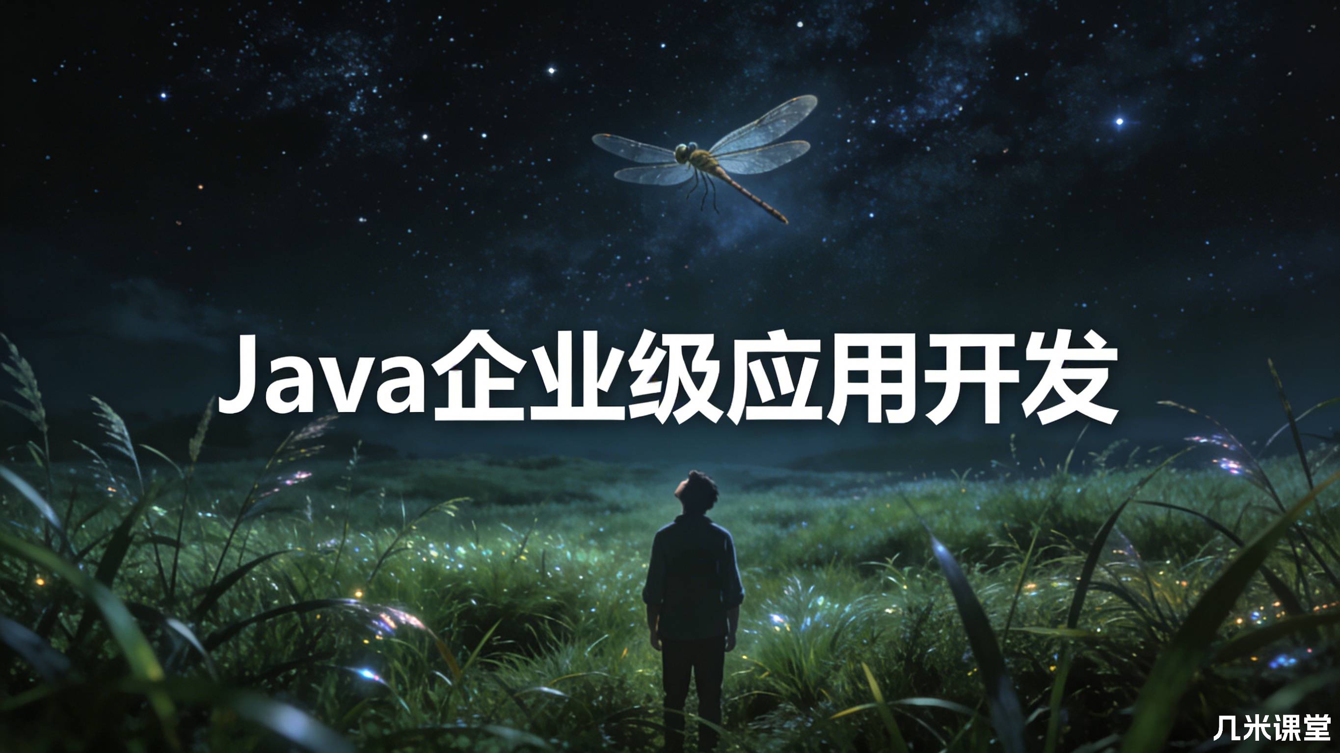 Java企业级应用开发2026