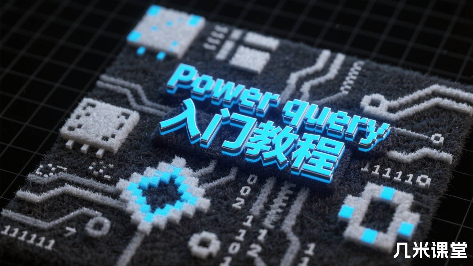 Power query入门教程
