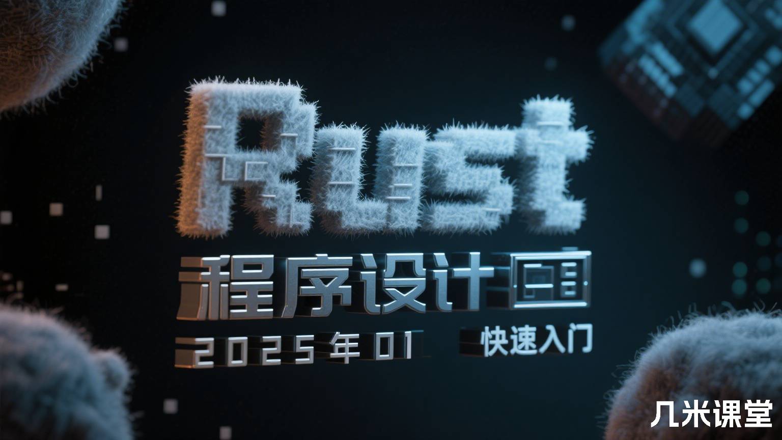 Rust程序设计2025年01 快速入门