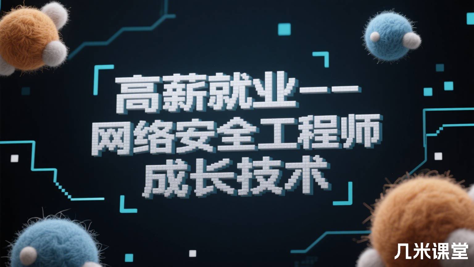高薪就业--网络安全工程师成长技术