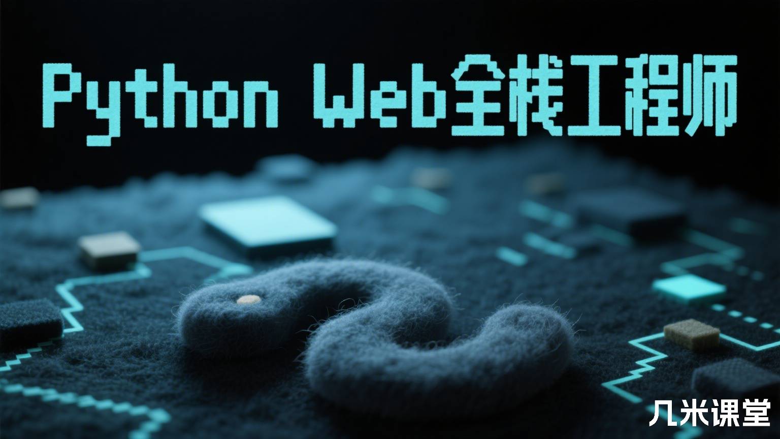 Python全能工程师