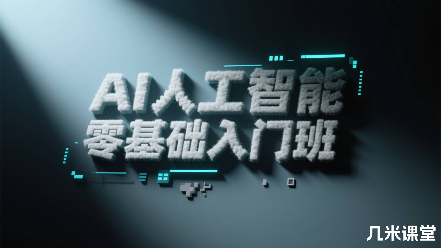 AI人工智能零基础入门班