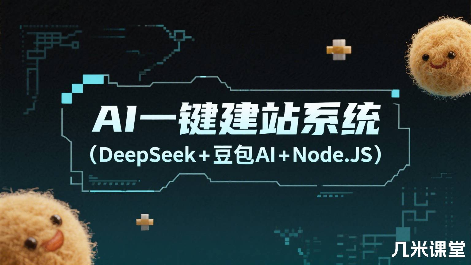 AI一键建站系统(DeepSeek+豆包AI+Node.JS)